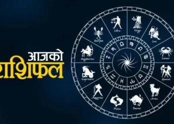 यस्तो छ तपाईको आजको राशिफल – असार ४ गते