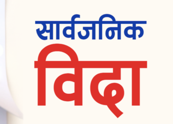 फागुन २० देखि २२ गतेसम्म सार्वजनिक बिदा
